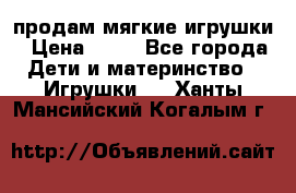 продам мягкие игрушки › Цена ­ 20 - Все города Дети и материнство » Игрушки   . Ханты-Мансийский,Когалым г.